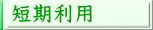 短期利用